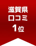 滋賀県口コミ 第1位

