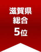 滋賀県総合 第5位
