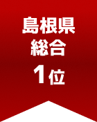 島根県総合 第1位
