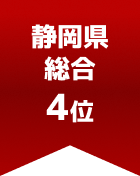 静岡県総合 第4位