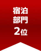宿泊部門 第2位

