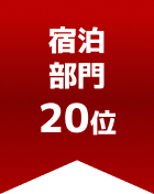 宿泊部門 第20位
