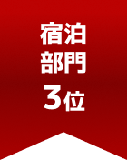 宿泊部門 第3位
