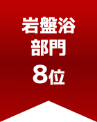 岩盤浴部門 第8位
