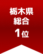 栃木県総合 第1位
