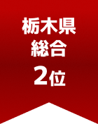 栃木県総合 第2位
