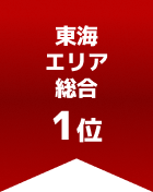 東海エリア総合 第1位

