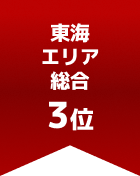 東海エリア総合 第3位
