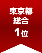 東京都総合 第1位
