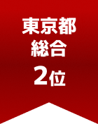 東京都総合 第2位
