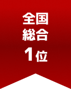 全国総合 第1位
