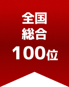 全国総合 第100位

