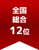 全国総合 第12位
