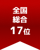全国総合 第17位
