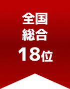全国総合 第18位

