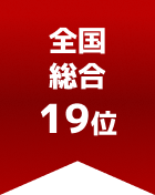 全国総合 第19位
