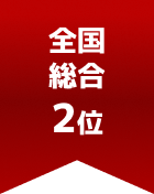 全国総合 第2位
