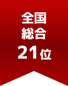 全国総合 第21位
