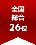 全国総合 第26位
