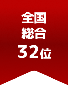 全国総合 第32位
