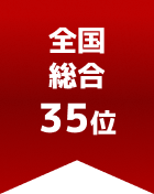 全国総合 第35位
