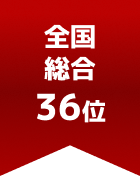全国総合 第36位
