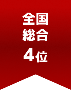 全国総合 第4位
