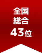 全国総合 第43位
