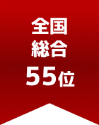 全国総合 第55位
