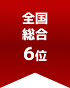 全国総合 第6位
