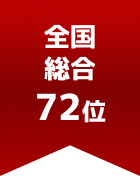 全国総合 第72位
