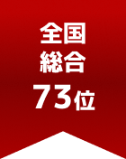 全国総合 第73位
