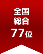 全国総合 第77位
