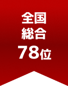 全国総合 第78位
