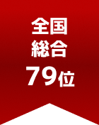 全国総合 第79位
