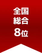 全国総合 第8位
