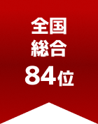 全国総合 第84位

