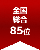 全国総合 第85位
