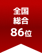 全国総合 第86位
