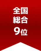 全国総合 第9位

