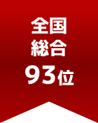 全国総合 第93位
