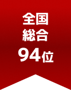 全国総合 第94位
