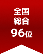 全国総合 第96位
