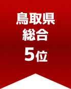 鳥取県総合 第5位
