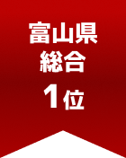 富山県総合 第1位
