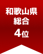和歌山県総合 第4位

