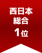 西日本総合 第1位
