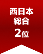 西日本総合 第2位
