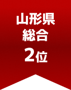 山形県総合 第2位

