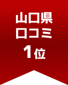山口県口コミ 第1位
